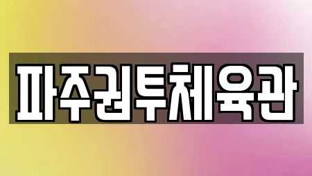 파주권투체육관