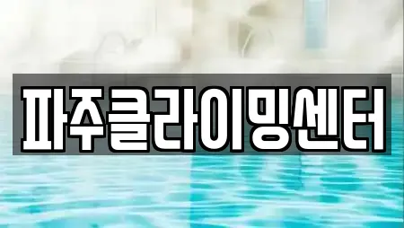 파주클라이밍센터