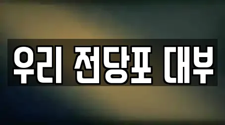 우리 전당포 대부