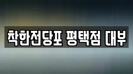 착한전당포 평택점 대부