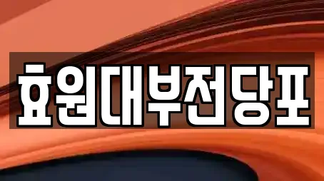 효원대부전당포