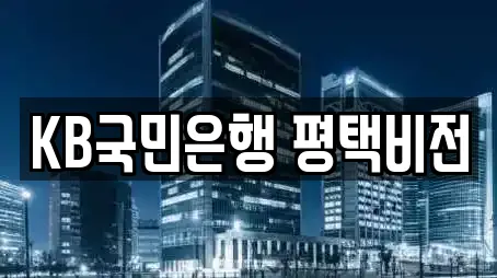 KB국민은행 평택비전