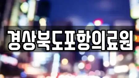 경상북도포항의료원