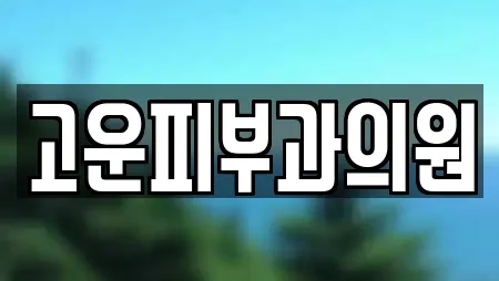 고운피부과의원