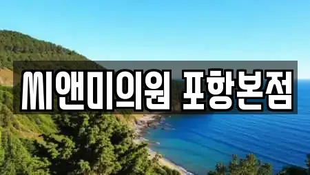 씨앤미의원 포항본점