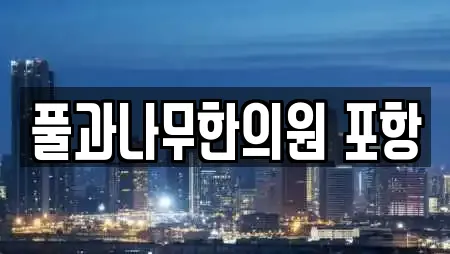 풀과나무한의원 포항