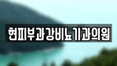 현피부과강비뇨기과의원