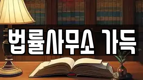 법률사무소 가득