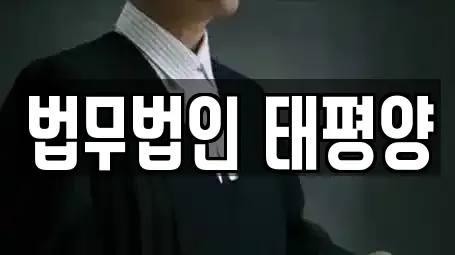 법무법인 태평양