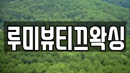 루미뷰티끄왁싱