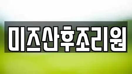 미즈산후조리원