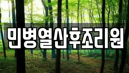 민병열산후조리원