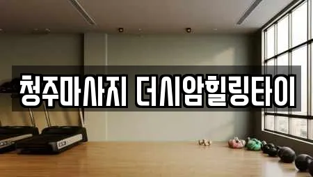 흥덕구 에스테틱,산후조리원,한의원,산부인과,피부과 25 업체 흥덕구 에스테틱,산후조리원,한의원,산부인과,피부과 25 업체