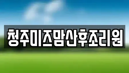청주미즈맘산후조리원