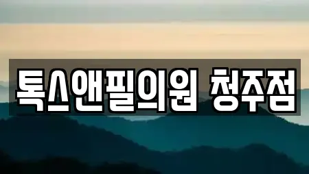 톡스앤필의원 청주점