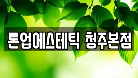 톤업에스테틱 청주본점