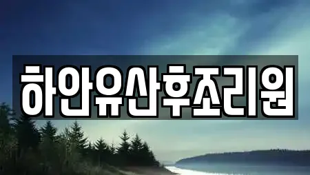 하안유산후조리원