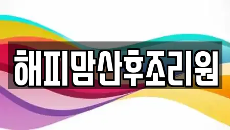 해피맘산후조리원