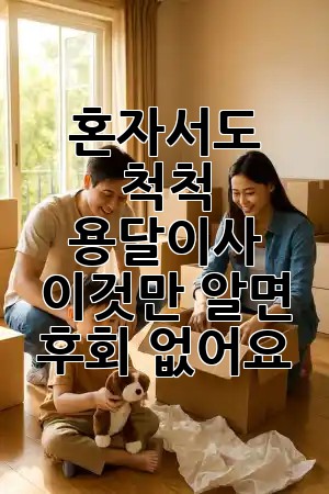 혼자서도 척척! 💪 용달이사, 이것만 알면 후회 없어요!