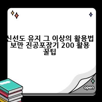 신선도 유지 그 이상의 활용법 보만 진공포장기 200 활용 꿀팁