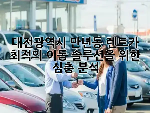 대전광역시 만년동 렌트카, 최적의 이동 솔루션을 위한 심층 분석 🚗