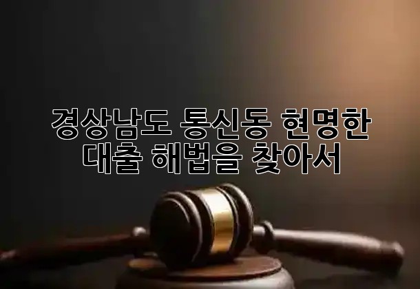 경상남도 통신동, 현명한 대출 해법을 찾아서 💡💰