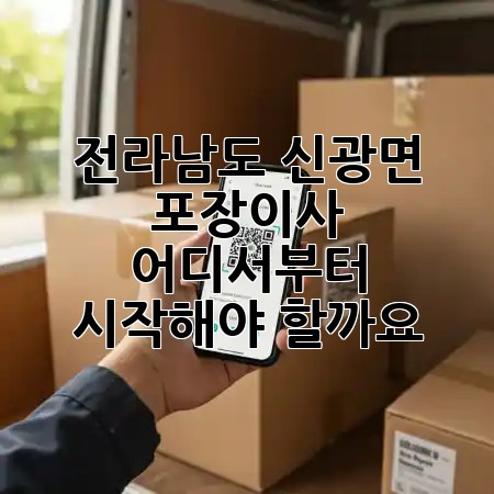 전라남도 신광면 포장이사, 어디서부터 시작해야 할까요? 🚚📦