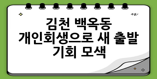김천 백옥동, 개인회생으로 새 출발 기회 모색 ⚖️✨ 김천 백옥동, 개인회생으로 새 출발 기회 모색 ⚖️✨