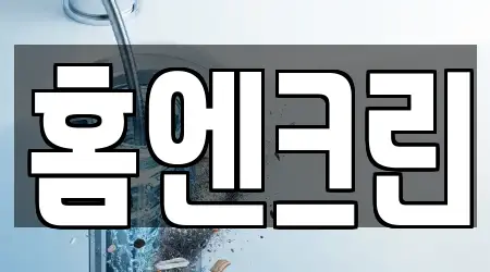 홈엔크린