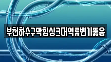 싱크대뚫음,하수구막힘,변기막힘,변기뚫음,누수탐지 경기 부천 오정구 삼정동 4곳, 위치 보기
