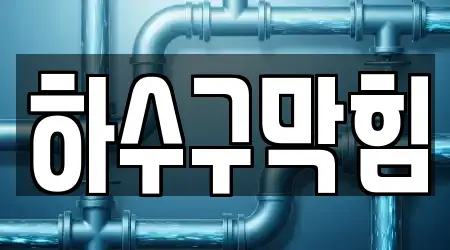 하수구막힘 5곳 주소 경기 의정부시 고산동