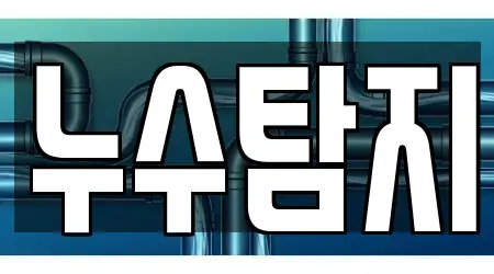 12 TOP 경기도 고양 일산동구 정발산동 누수탐지 안내