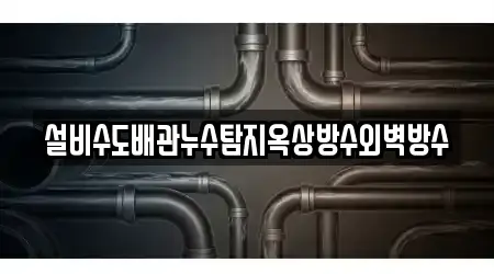 설비수도배관누수탐지옥상방수외벽방수