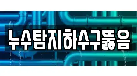 누수탐지하수구뚫음