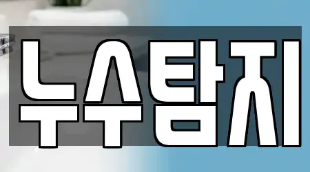 경기도 화성시 진안동 누수탐지 11곳 정리해 드립니다