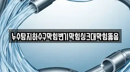 변기뚫음 숨은 경남 창원시 성산구 성주동 13 업체