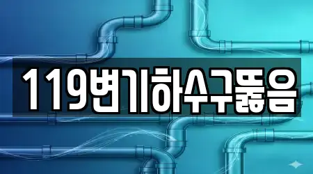 119변기하수구뚫음