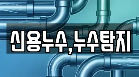 누수탐지 12곳 바로가기 경남 통영시 봉평동