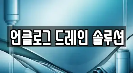 언클로그 드레인 솔루션