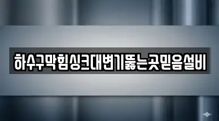 하수구막힘싱크대변기뚫는곳믿음설비