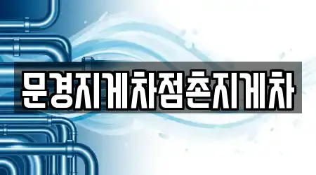 문경지게차점촌지게차