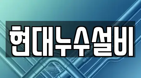 현대누수설비