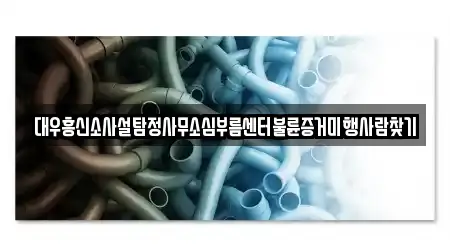 대우흥신소사설탐정사무소심부름센터불륜증거미행사람찾기