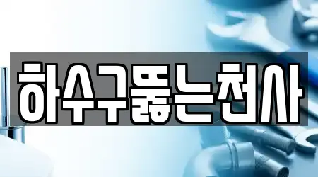 하수구뚫는천사