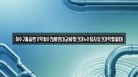 변기막힘 경상남도 진주 대평면 10곳, 위치 보기