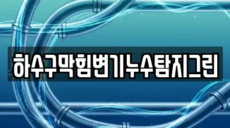 하수구막힘변기누수탐지그린