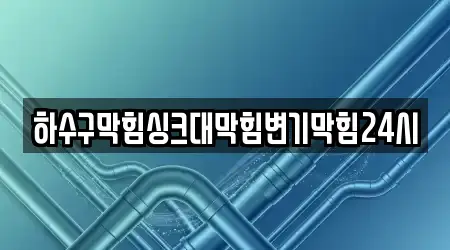 하수구막힘싱크대막힘변기막힘24시