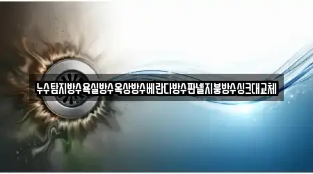 5 숨은 경상북도 문경시 마성면 변기뚫음 정보