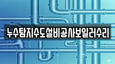 누수탐지수도설비공사보일러수리