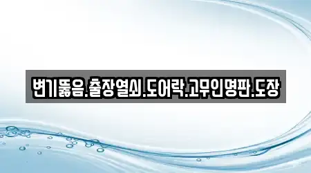 변기뚫음.출장열쇠.도어락.고무인명판.도장